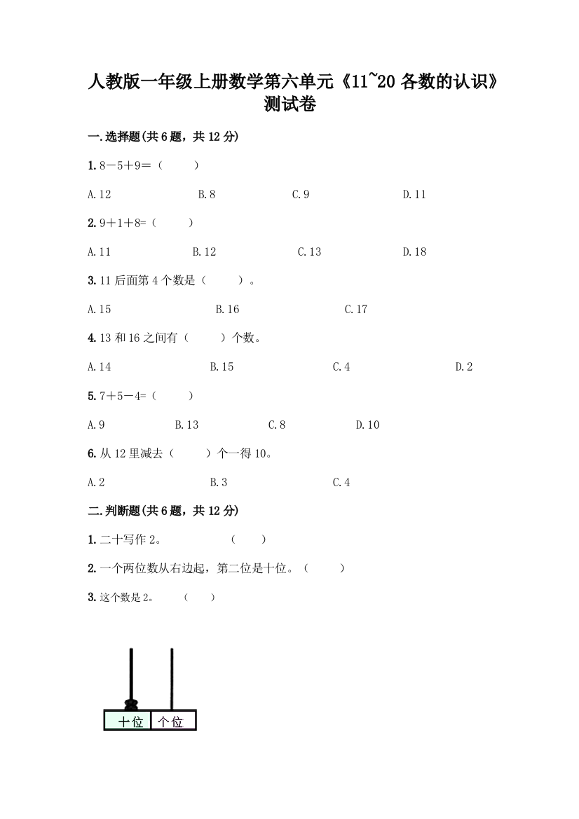 人教版一年级上册数学第六单元《11-20各数的认识》测试卷及答案(真题汇编)