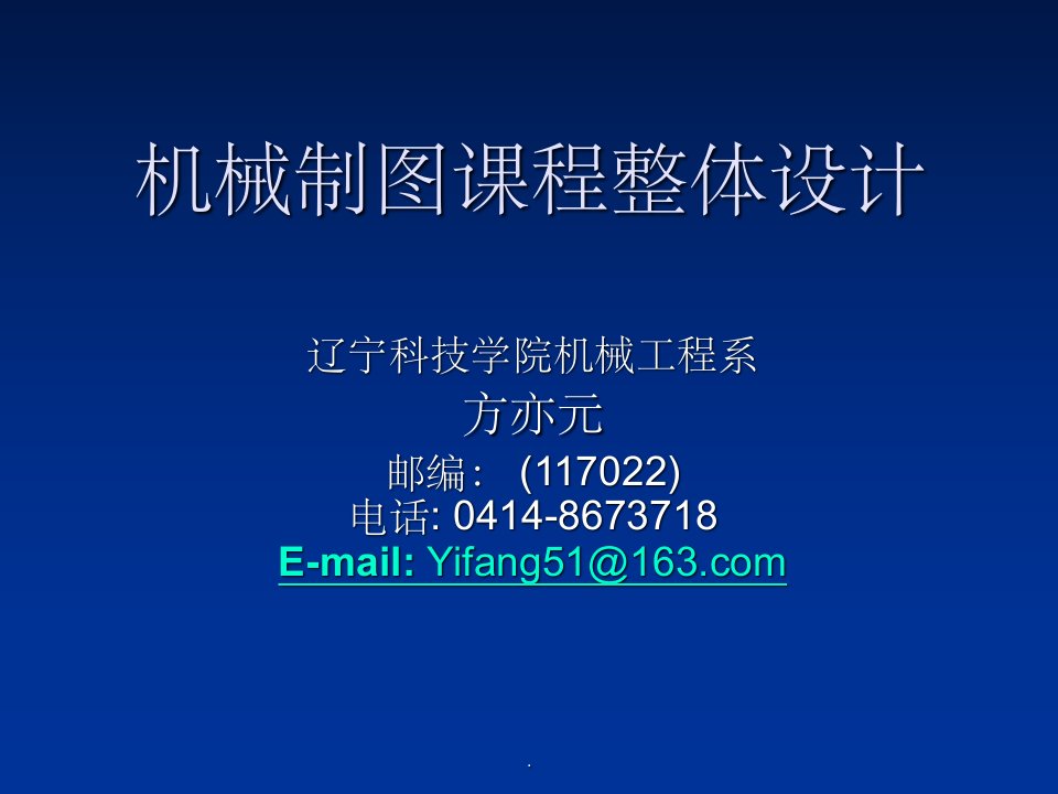 机械制图课程整体设计ppt课件