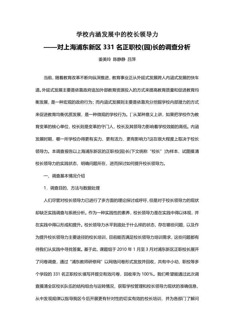 学校内涵发展中的校长领导力对上海浦东新区名正职校园长的调查分析