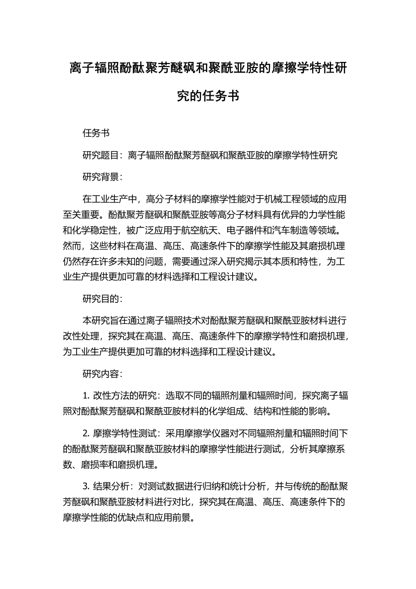 离子辐照酚酞聚芳醚砜和聚酰亚胺的摩擦学特性研究的任务书