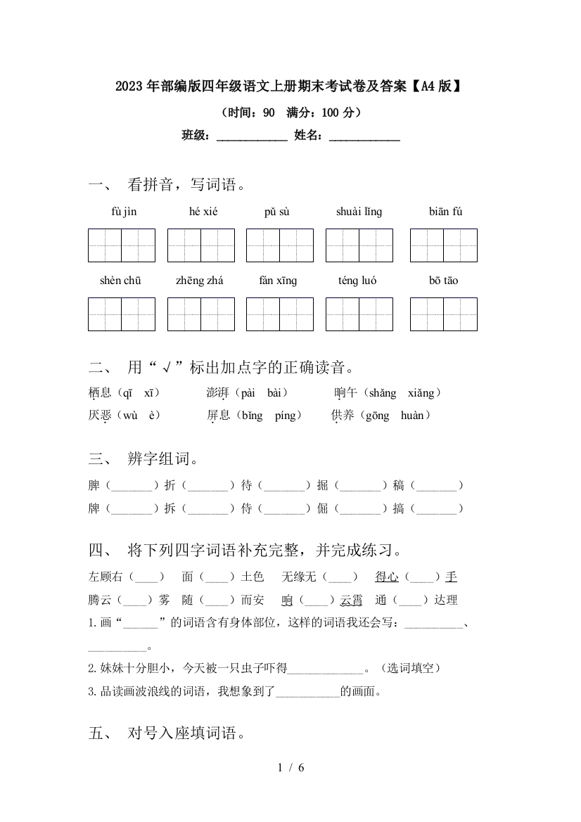 2023年部编版四年级语文上册期末考试卷及答案【A4版】