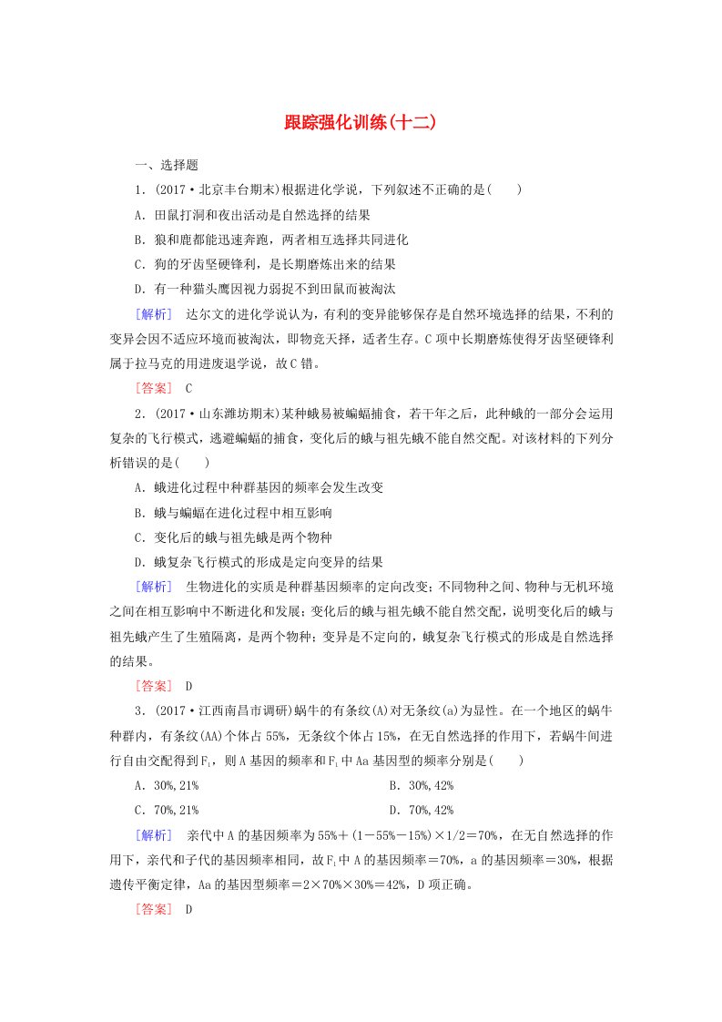 高考生物二轮复习专题五生物的变异与进化跟踪强化训练12生物的进化