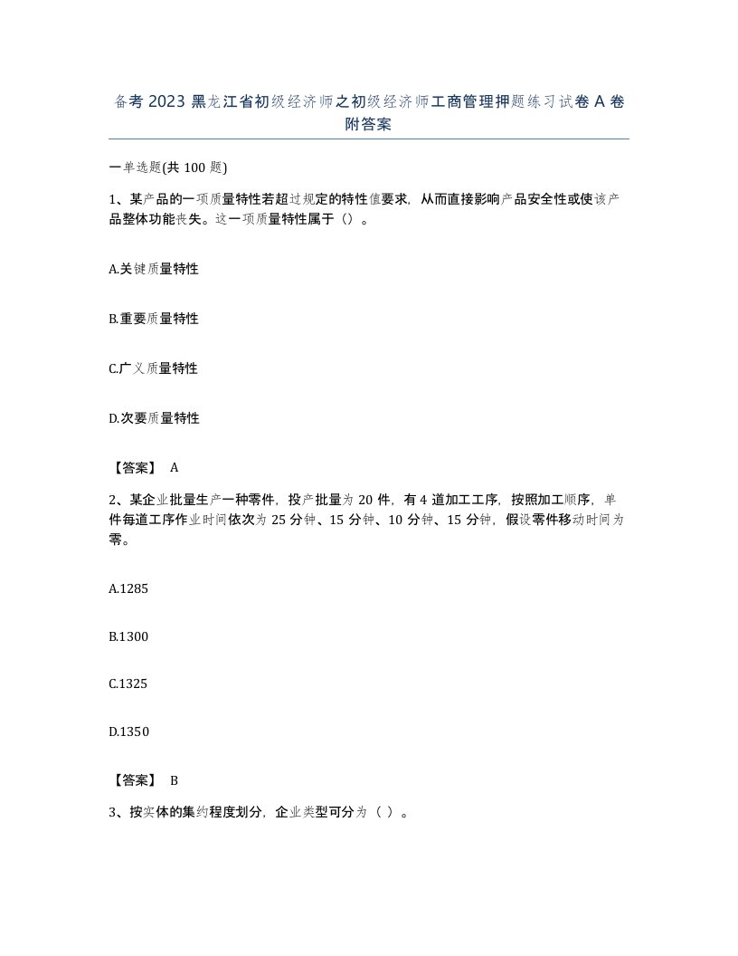 备考2023黑龙江省初级经济师之初级经济师工商管理押题练习试卷A卷附答案