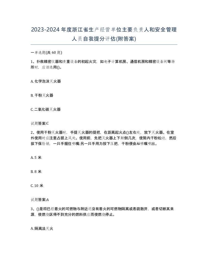 20232024年度浙江省生产经营单位主要负责人和安全管理人员自我提分评估附答案