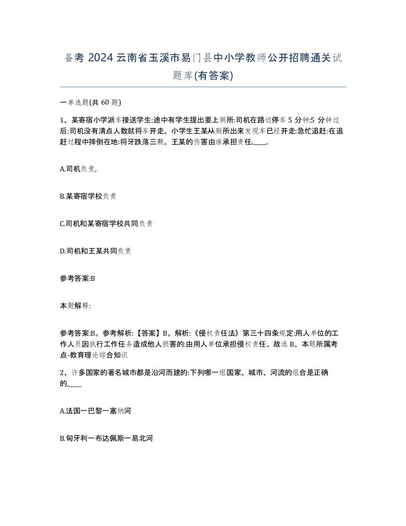 备考2024云南省玉溪市易门县中小学教师公开招聘通关试题库有答案