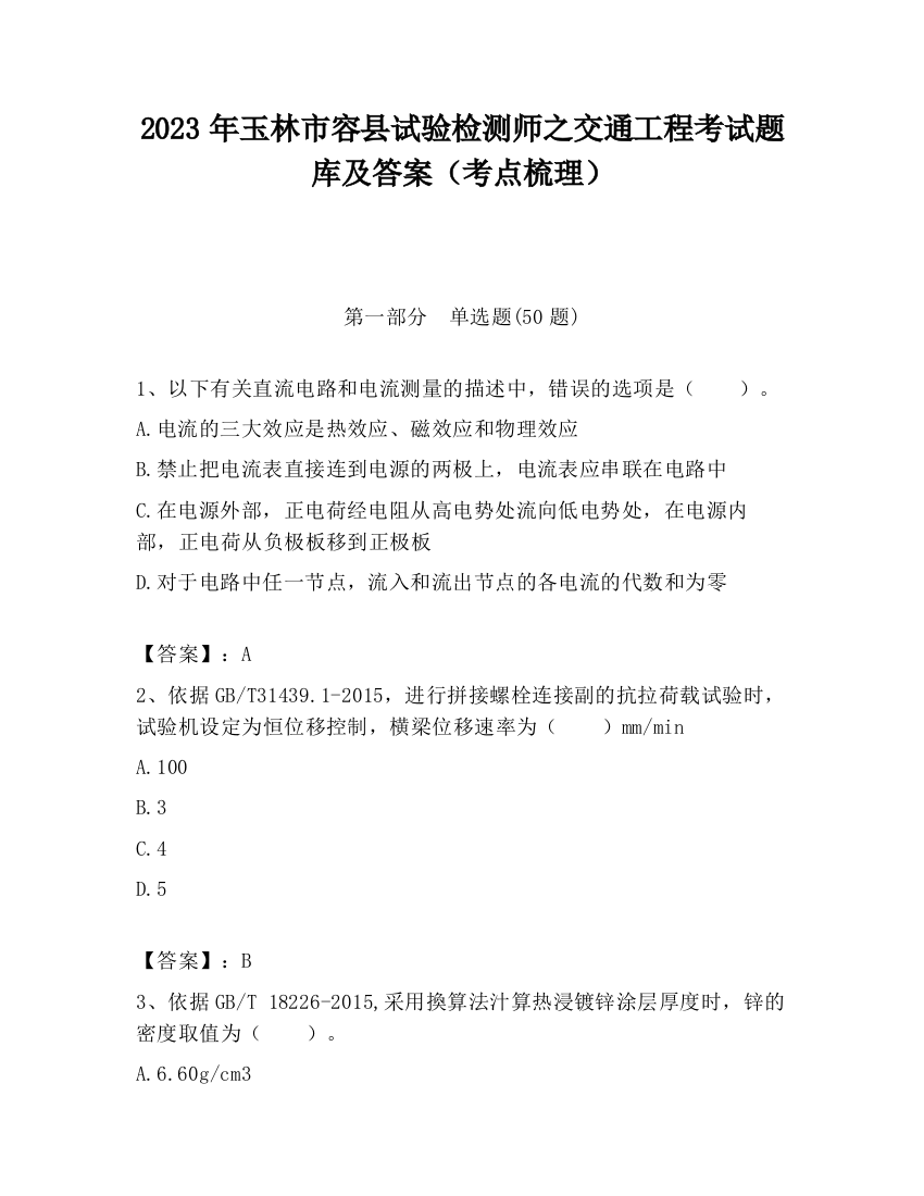 2023年玉林市容县试验检测师之交通工程考试题库及答案（考点梳理）