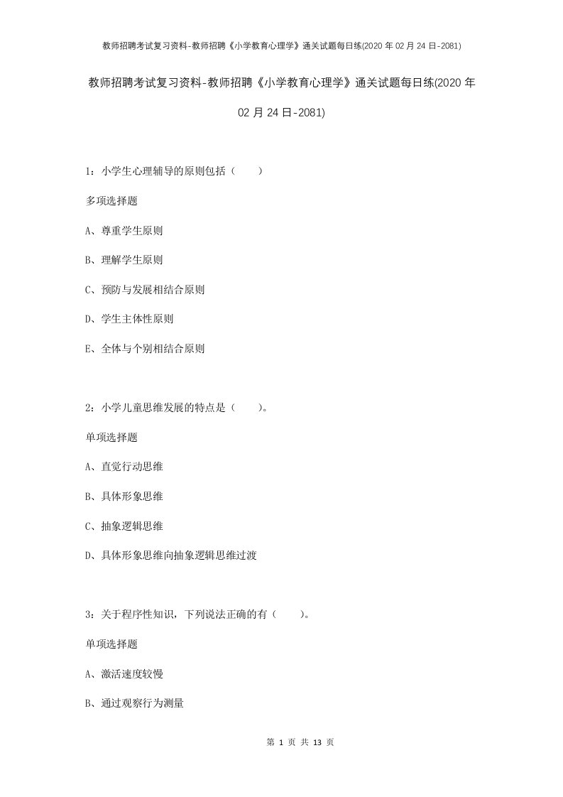 教师招聘考试复习资料-教师招聘小学教育心理学通关试题每日练2020年02月24日-2081