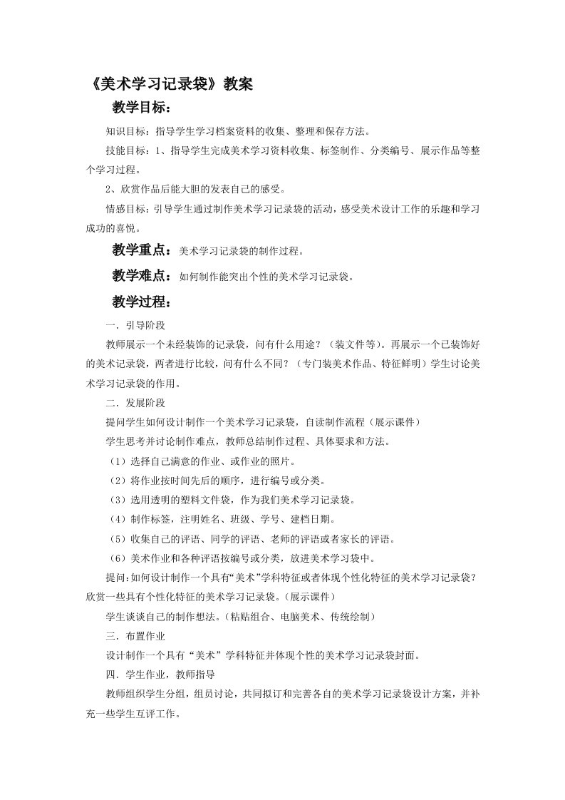 《美术学习记录袋》教案