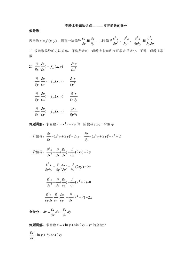 多元函数的微分知识点介绍整理人王浩