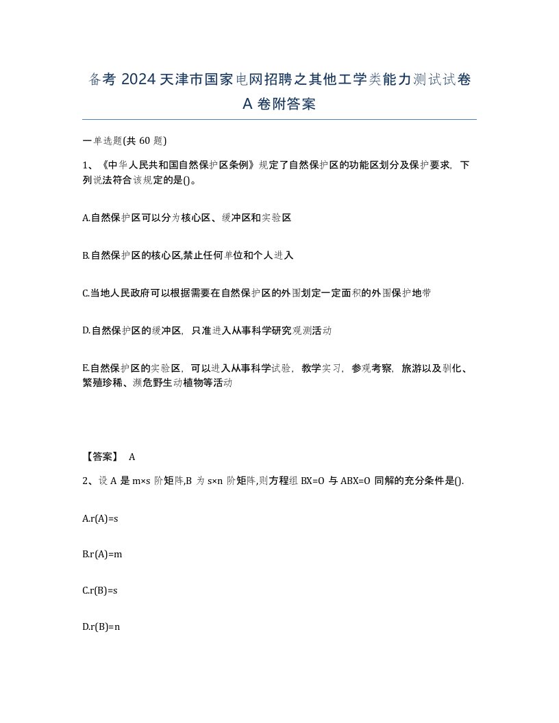 备考2024天津市国家电网招聘之其他工学类能力测试试卷A卷附答案