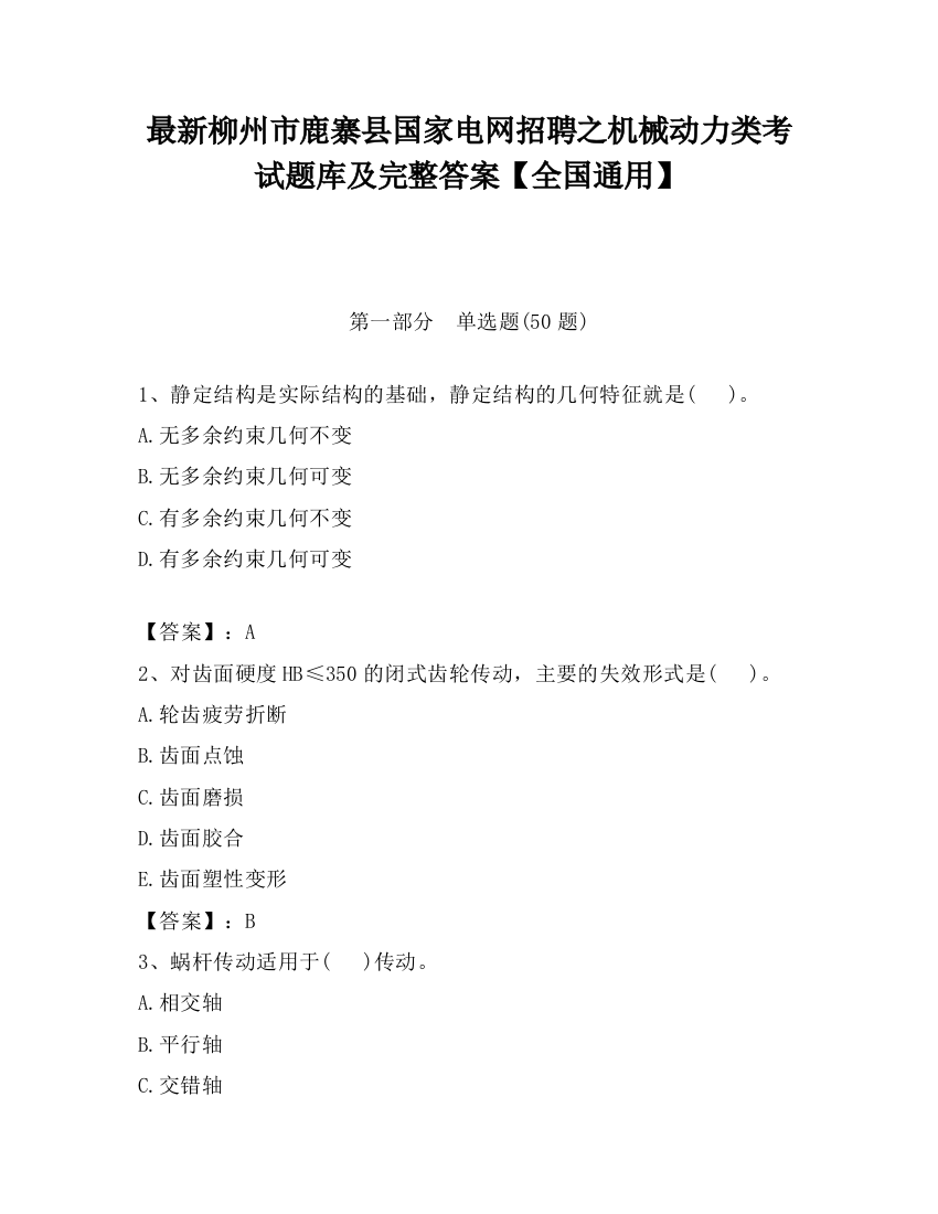 最新柳州市鹿寨县国家电网招聘之机械动力类考试题库及完整答案【全国通用】