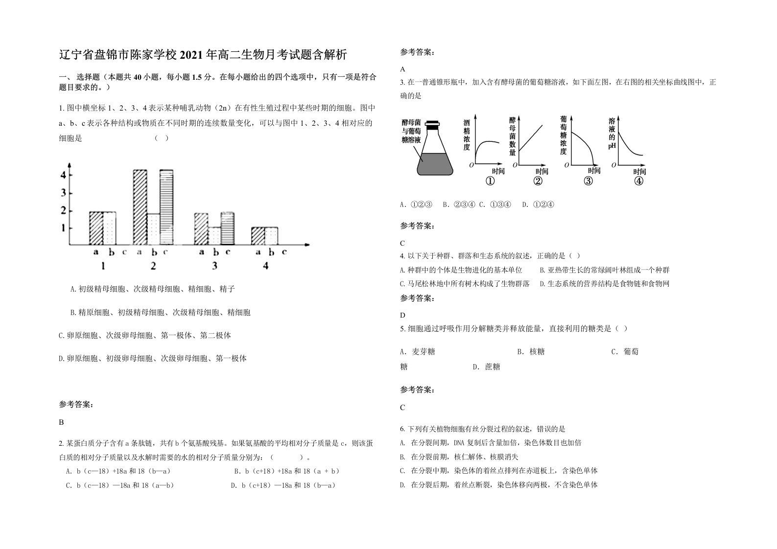 辽宁省盘锦市陈家学校2021年高二生物月考试题含解析