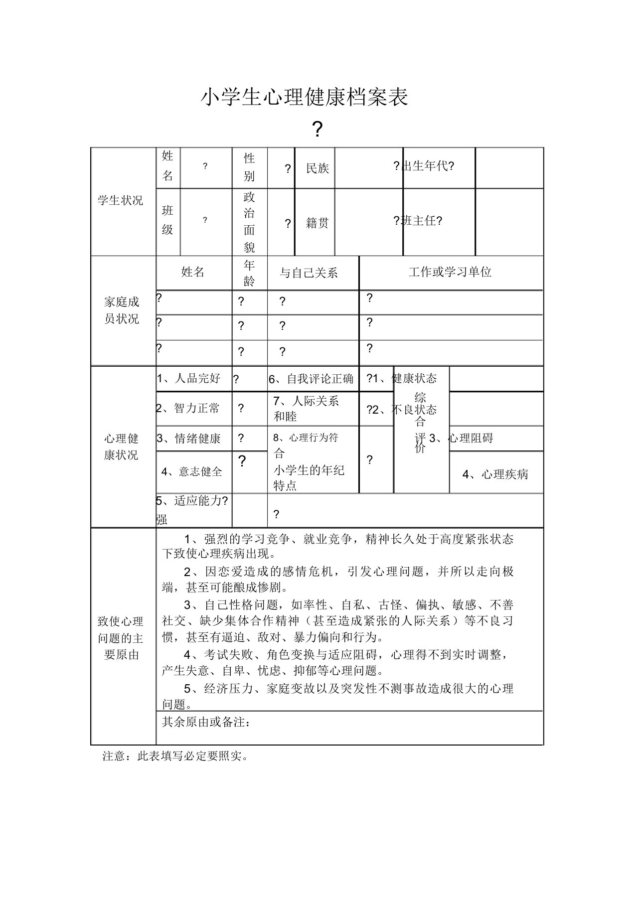 小学生心理健康档案表