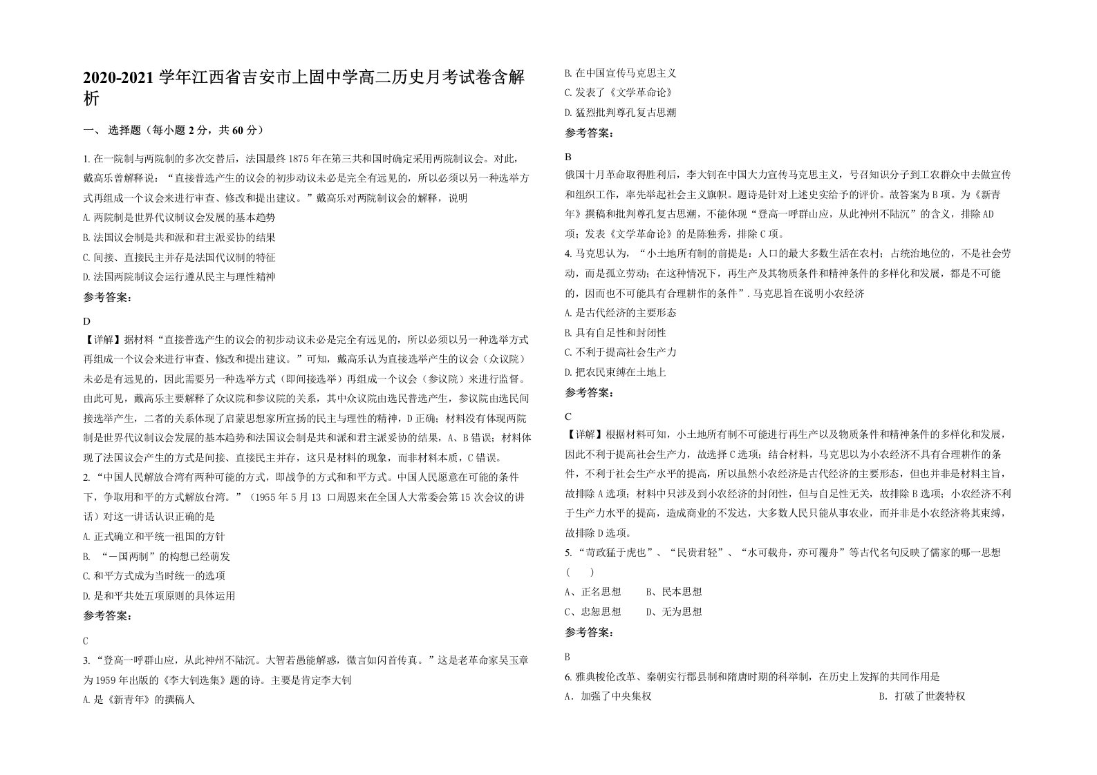 2020-2021学年江西省吉安市上固中学高二历史月考试卷含解析