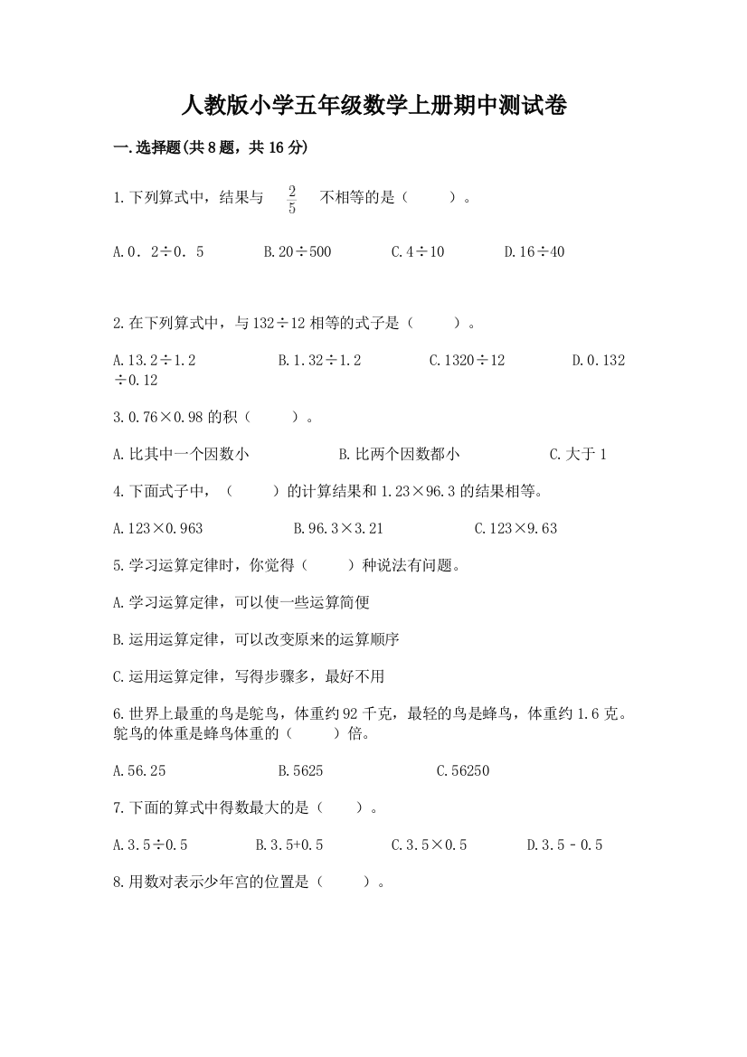 人教版小学五年级数学上册期中测试卷【重点班】