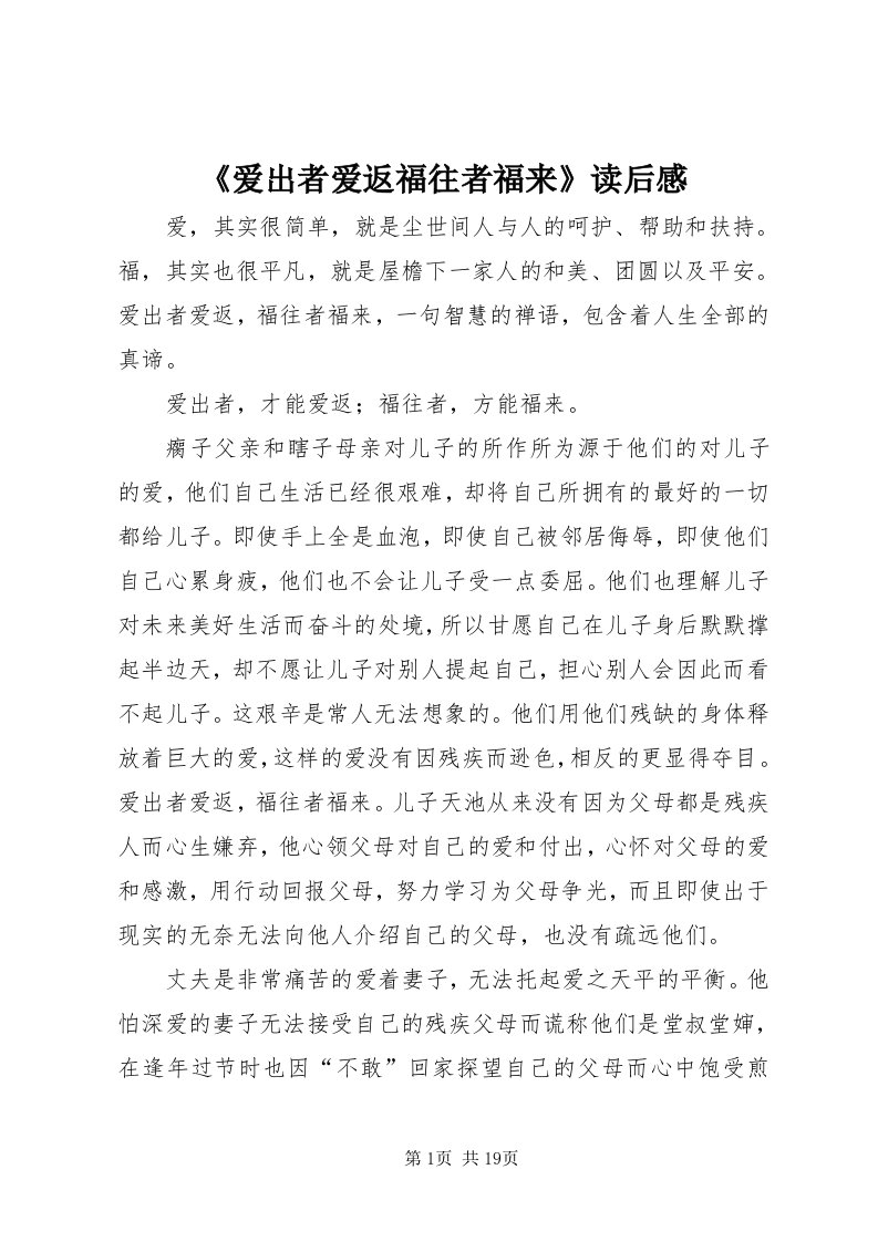 《爱出者爱返福往者福来》读后感