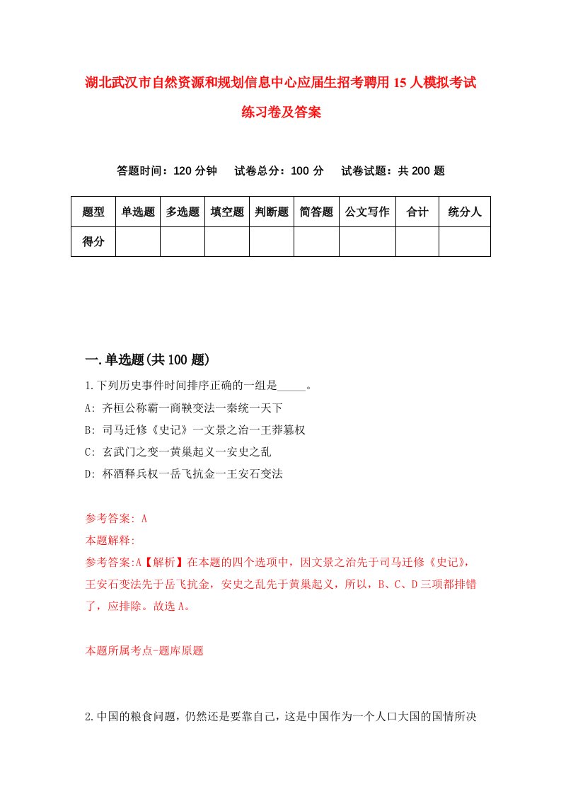 湖北武汉市自然资源和规划信息中心应届生招考聘用15人模拟考试练习卷及答案第8版