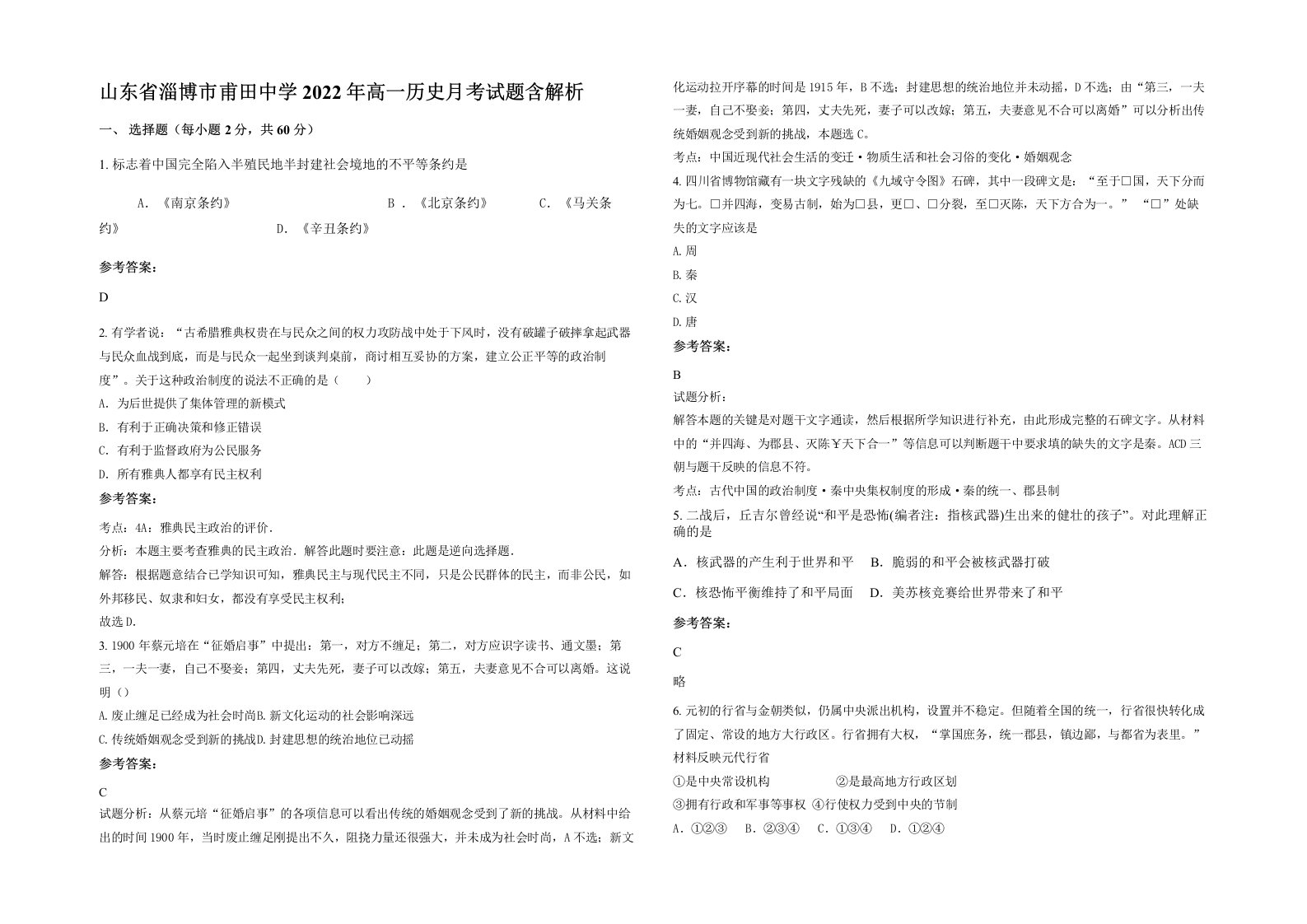 山东省淄博市甫田中学2022年高一历史月考试题含解析