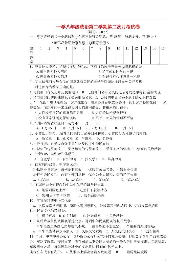 江苏省宿迁市现代实验学校八级政治下学期第二次月考试题