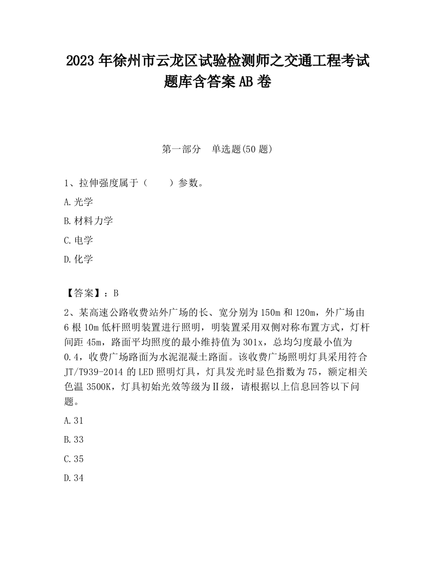 2023年徐州市云龙区试验检测师之交通工程考试题库含答案AB卷