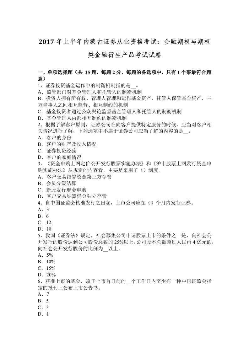 2017年上半年内蒙古证券从业资格考试：金融期权与期权类金融衍生产品考试试卷