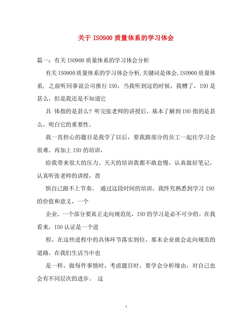 心得体会-关于ISO900质量体系的学习体会