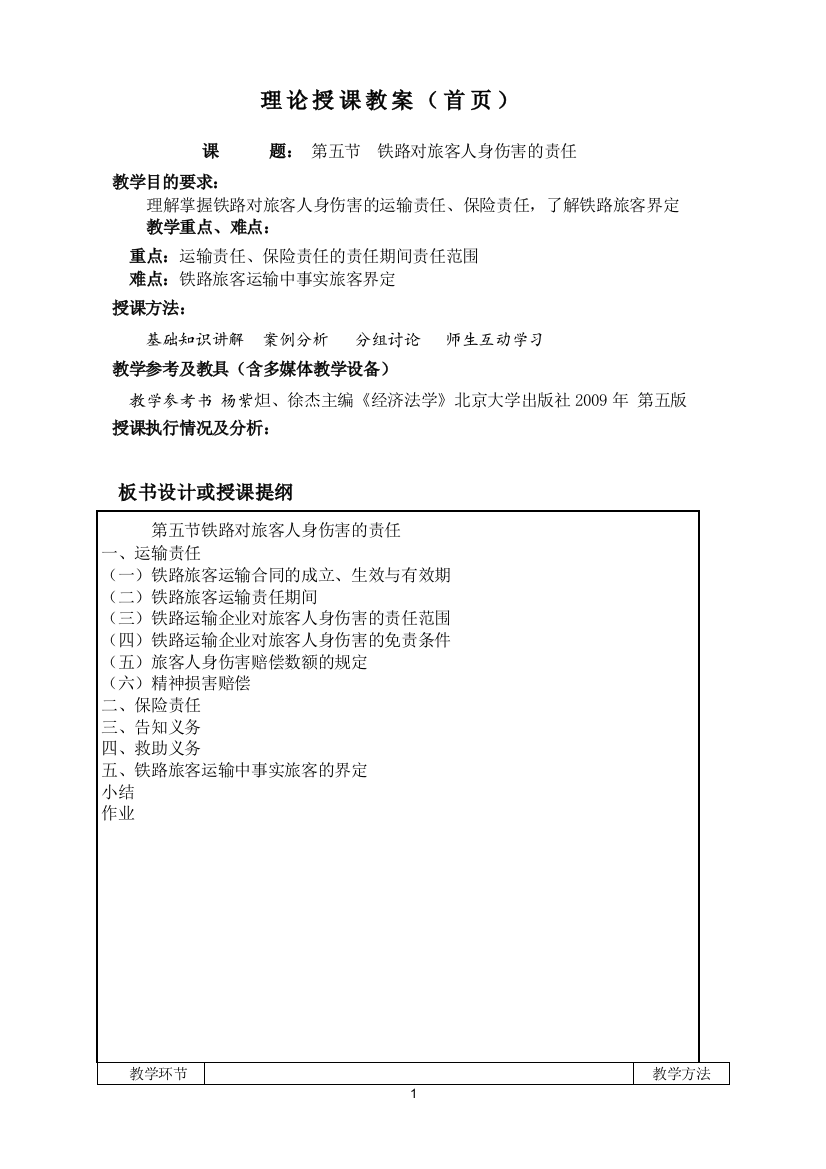 第五节--铁路对旅客人身伤害的责任