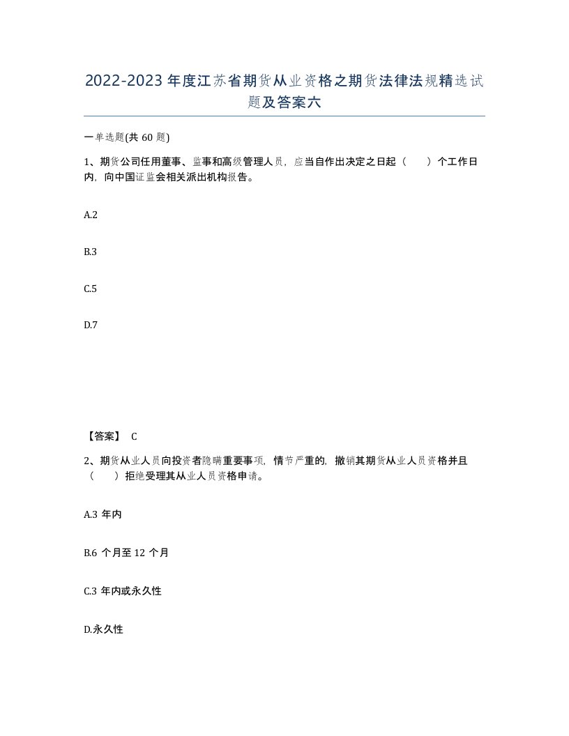 2022-2023年度江苏省期货从业资格之期货法律法规试题及答案六