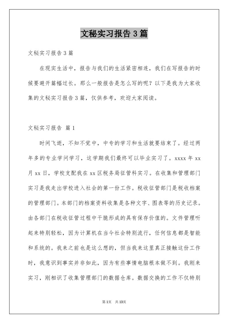 文秘实习报告3篇例文