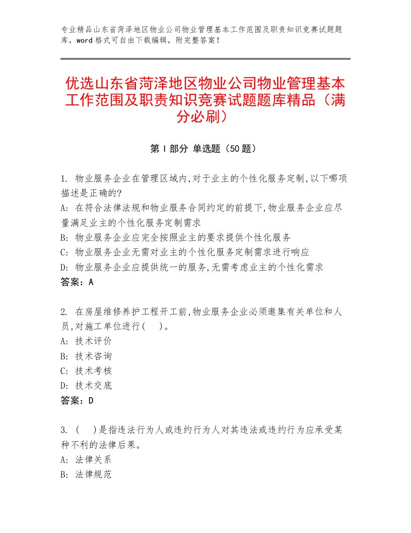 优选山东省菏泽地区物业公司物业管理基本工作范围及职责知识竞赛试题题库精品（满分必刷）