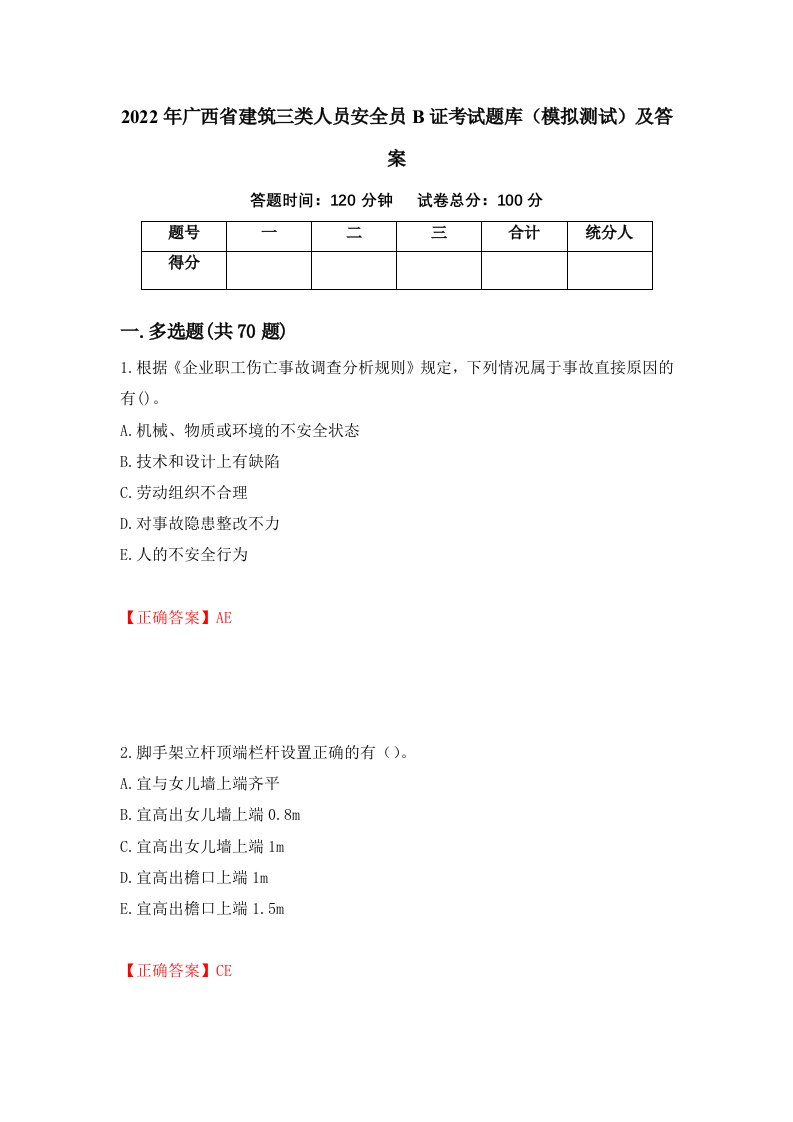 2022年广西省建筑三类人员安全员B证考试题库模拟测试及答案14