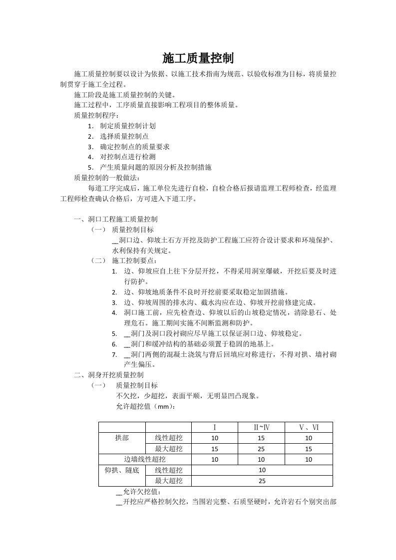 隧道施工质量控制