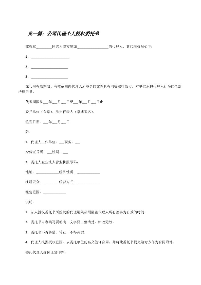 公司代理个人授权委托书（精选合集）[修改版]