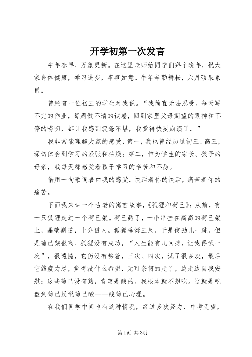 开学初第一次发言