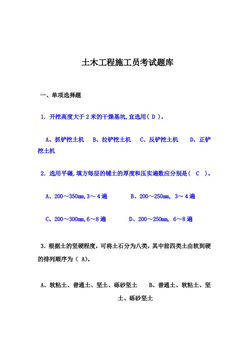 土木工程施工考试题库与答案(完整版)