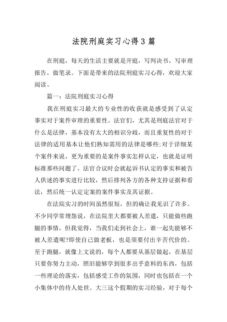 法院刑庭实习心得3篇