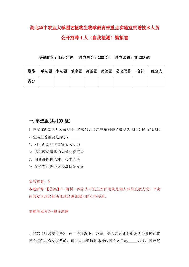 湖北华中农业大学园艺植物生物学教育部重点实验室质谱技术人员公开招聘1人自我检测模拟卷第5次