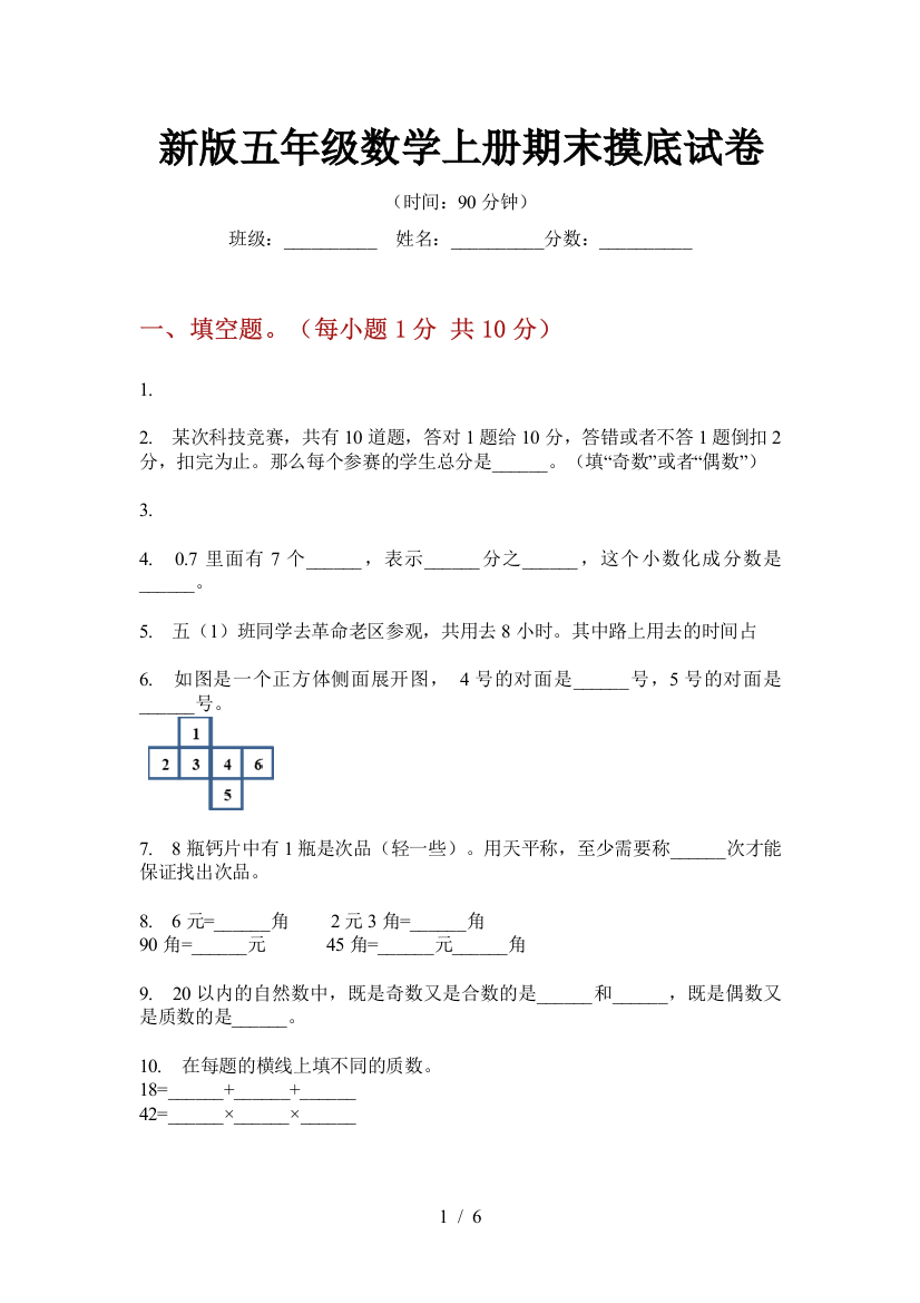 新版五年级数学上册期末摸底试卷