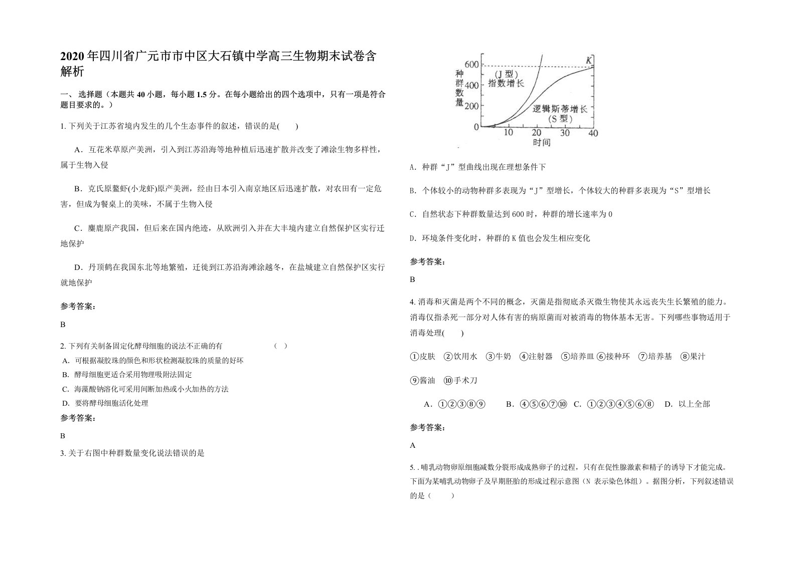 2020年四川省广元市市中区大石镇中学高三生物期末试卷含解析