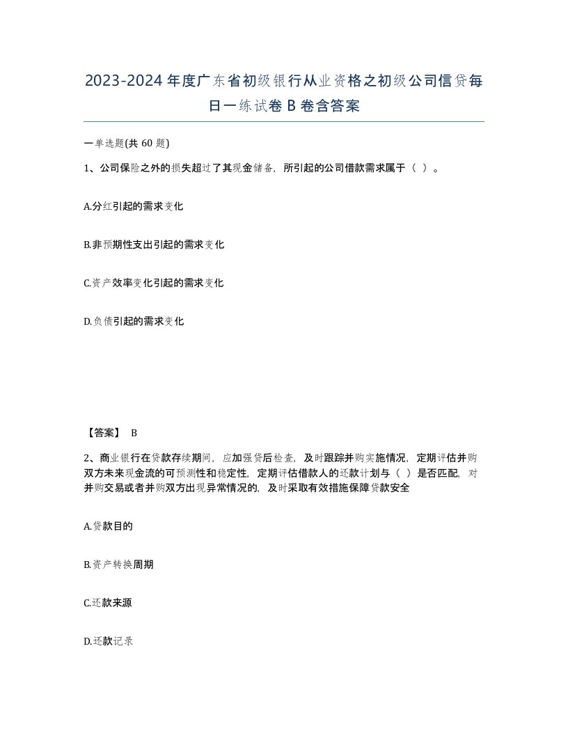 2023-2024年度广东省初级银行从业资格之初级公司信贷每日一练试卷B卷含答案