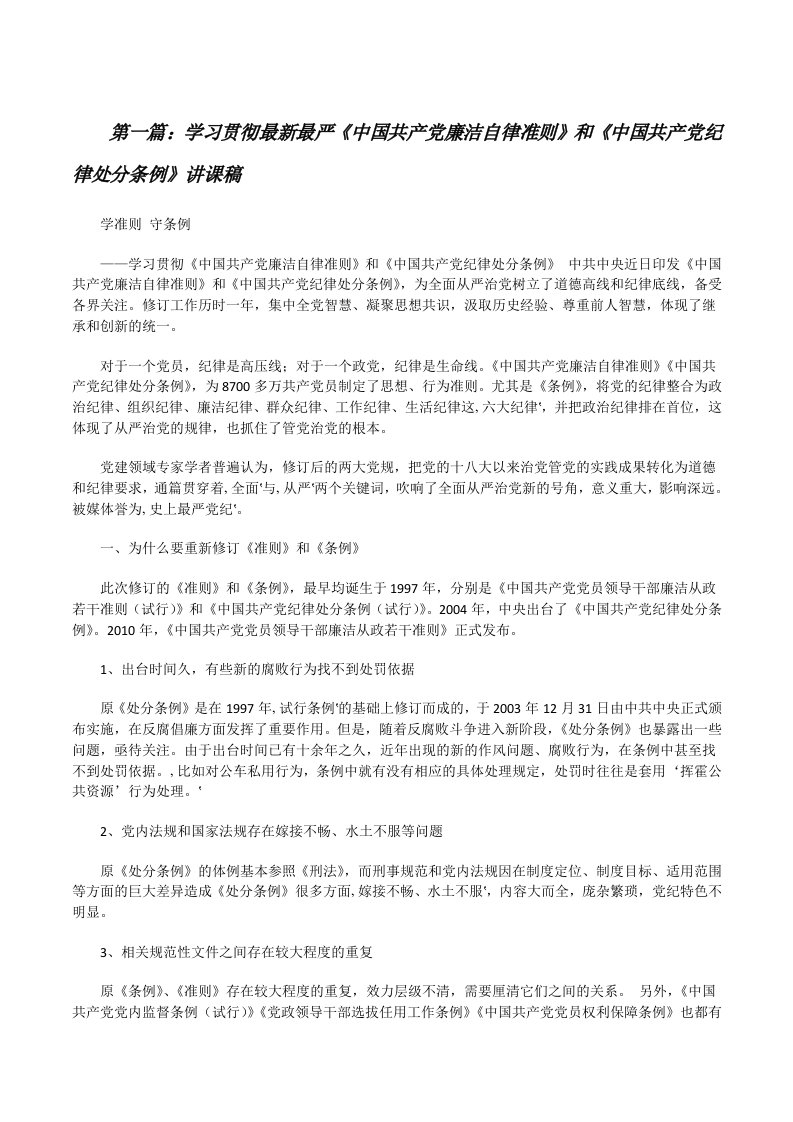 学习贯彻最新最严《中国共产党廉洁自律准则》和《中国共产党纪律处分条例》讲课稿[修改版]