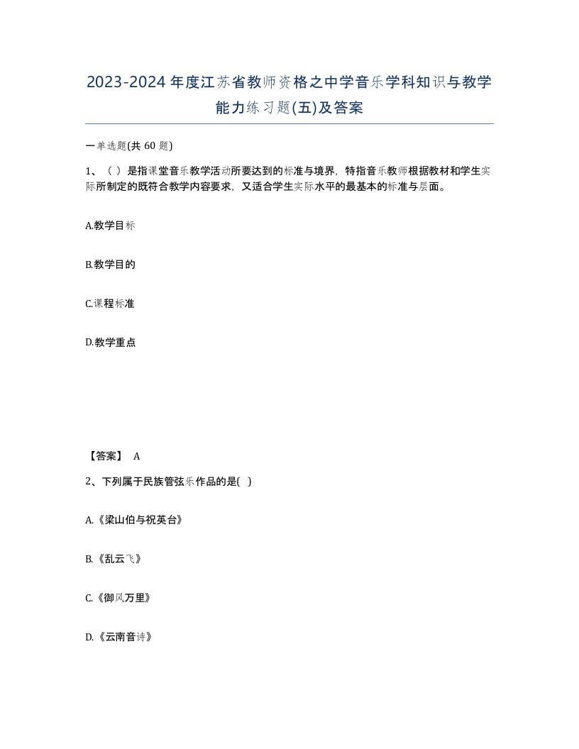 2023-2024年度江苏省教师资格之中学音乐学科知识与教学能力练习题五及答案