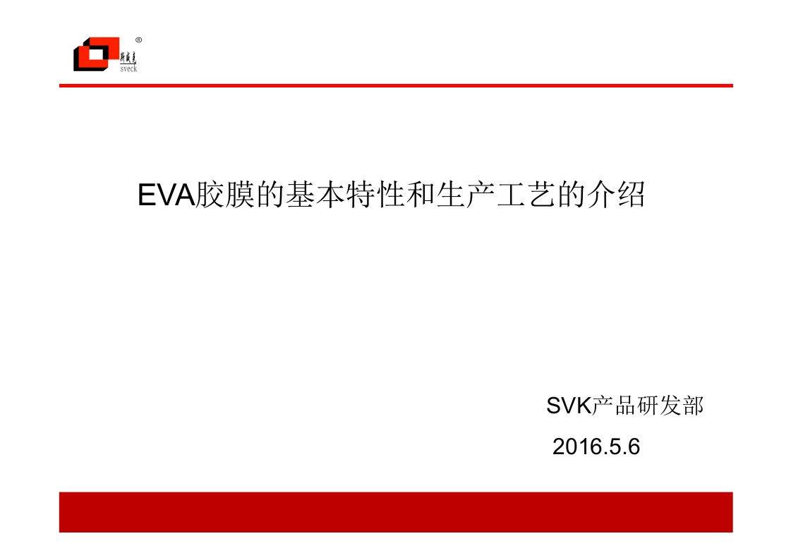 EVA基本性能及生产工艺介绍