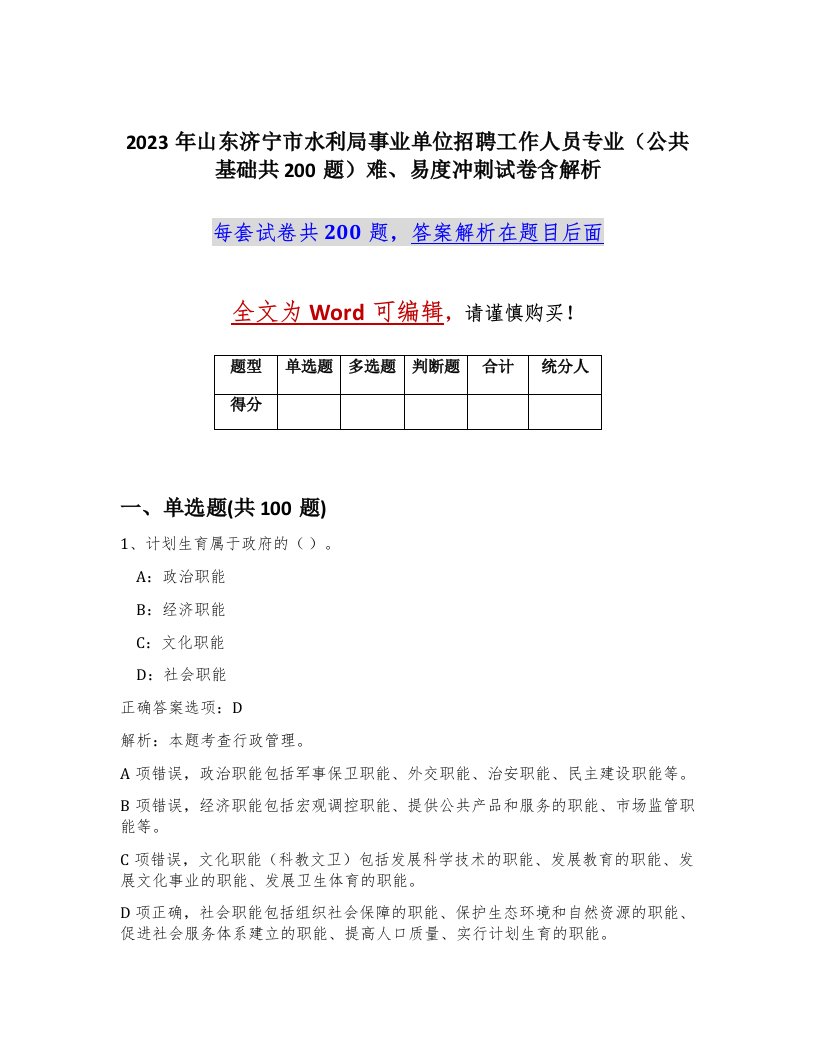 2023年山东济宁市水利局事业单位招聘工作人员专业公共基础共200题难易度冲刺试卷含解析