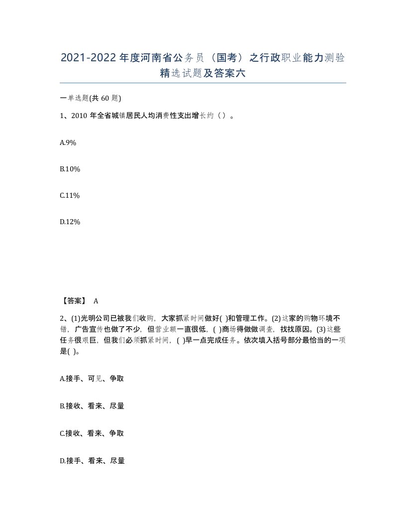 2021-2022年度河南省公务员国考之行政职业能力测验试题及答案六