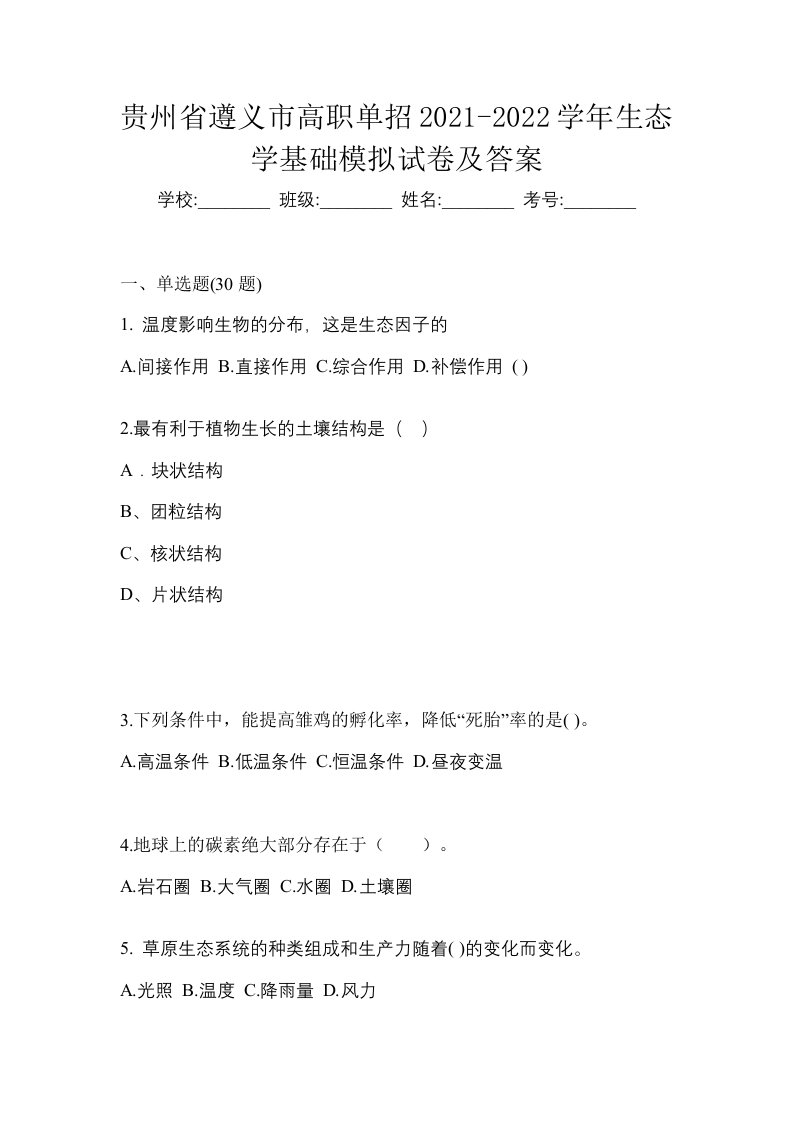 贵州省遵义市高职单招2021-2022学年生态学基础模拟试卷及答案