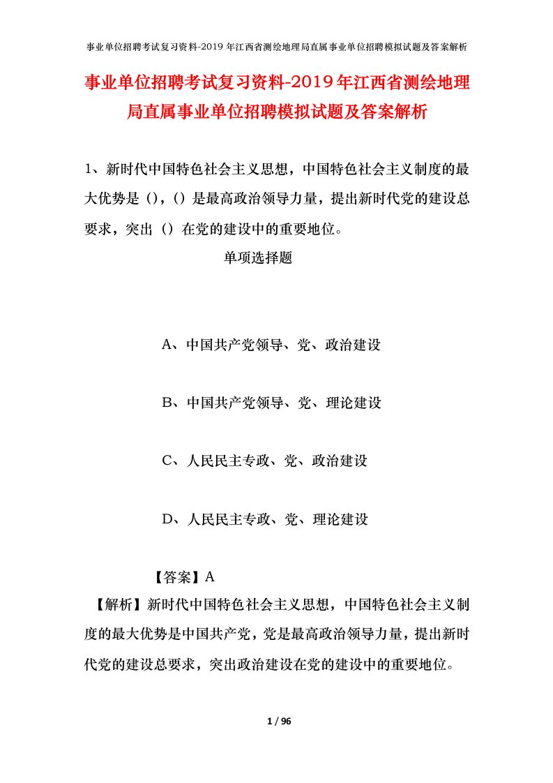 事业单位招聘考试复习资料-2019年江西省测绘地理局直属事业单位招聘模拟试题及答案解析