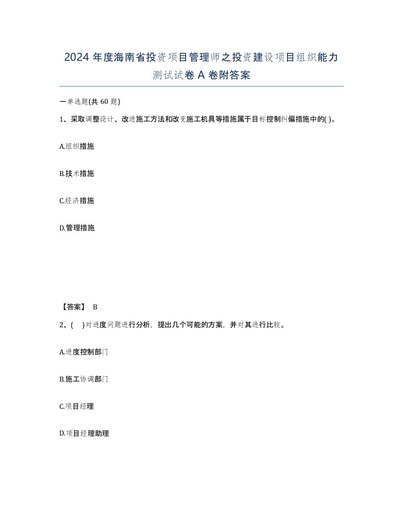 2024年度海南省投资项目管理师之投资建设项目组织能力测试试卷A卷附答案