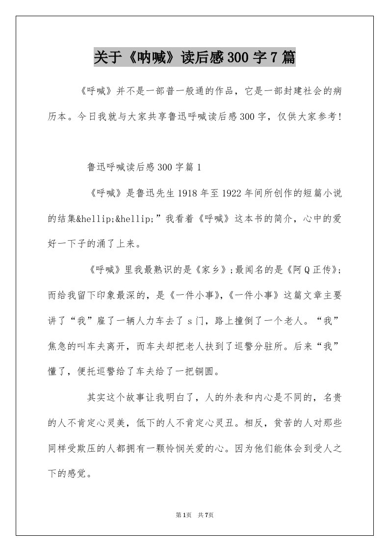 关于呐喊读后感300字7篇