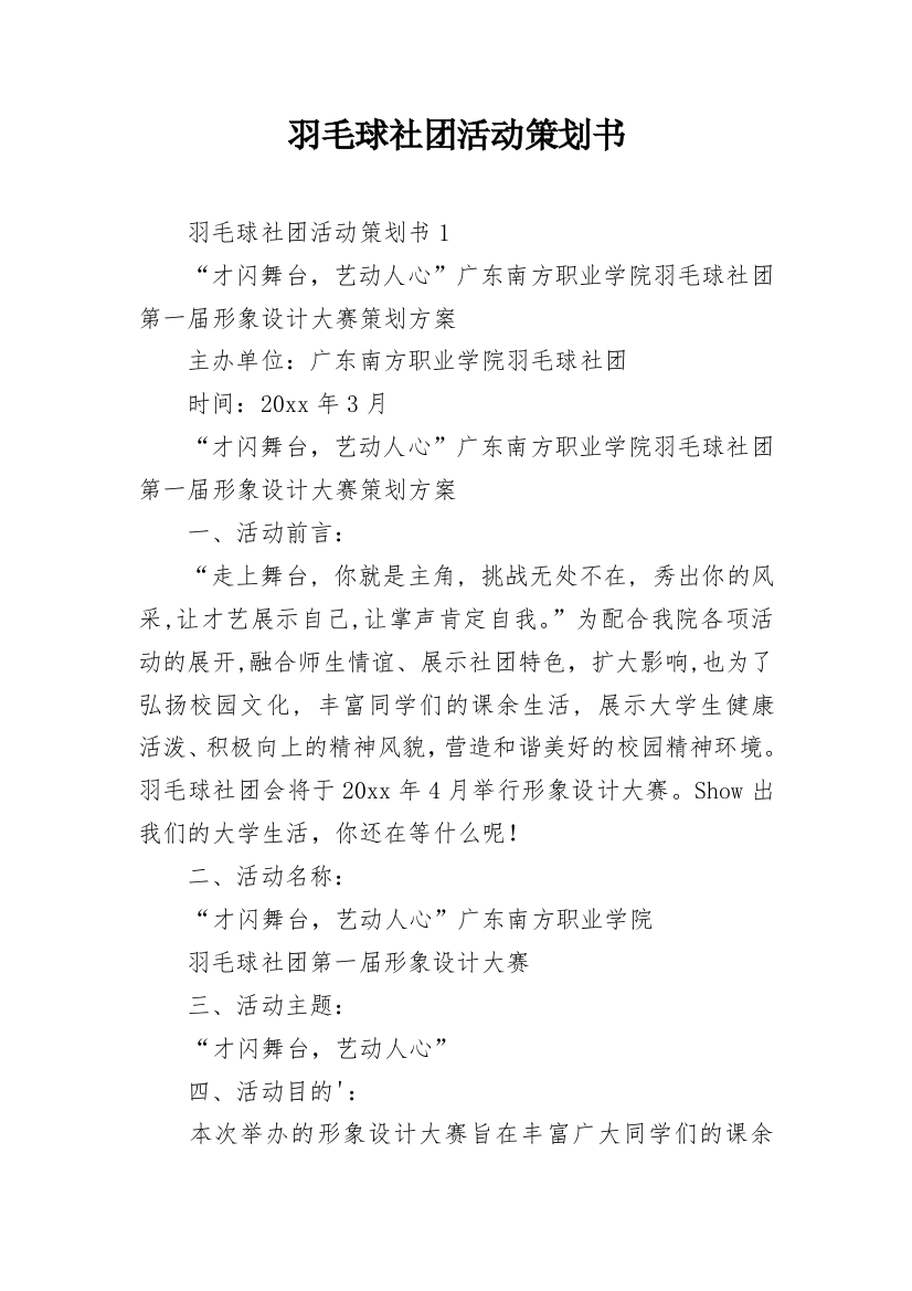 羽毛球社团活动策划书_1